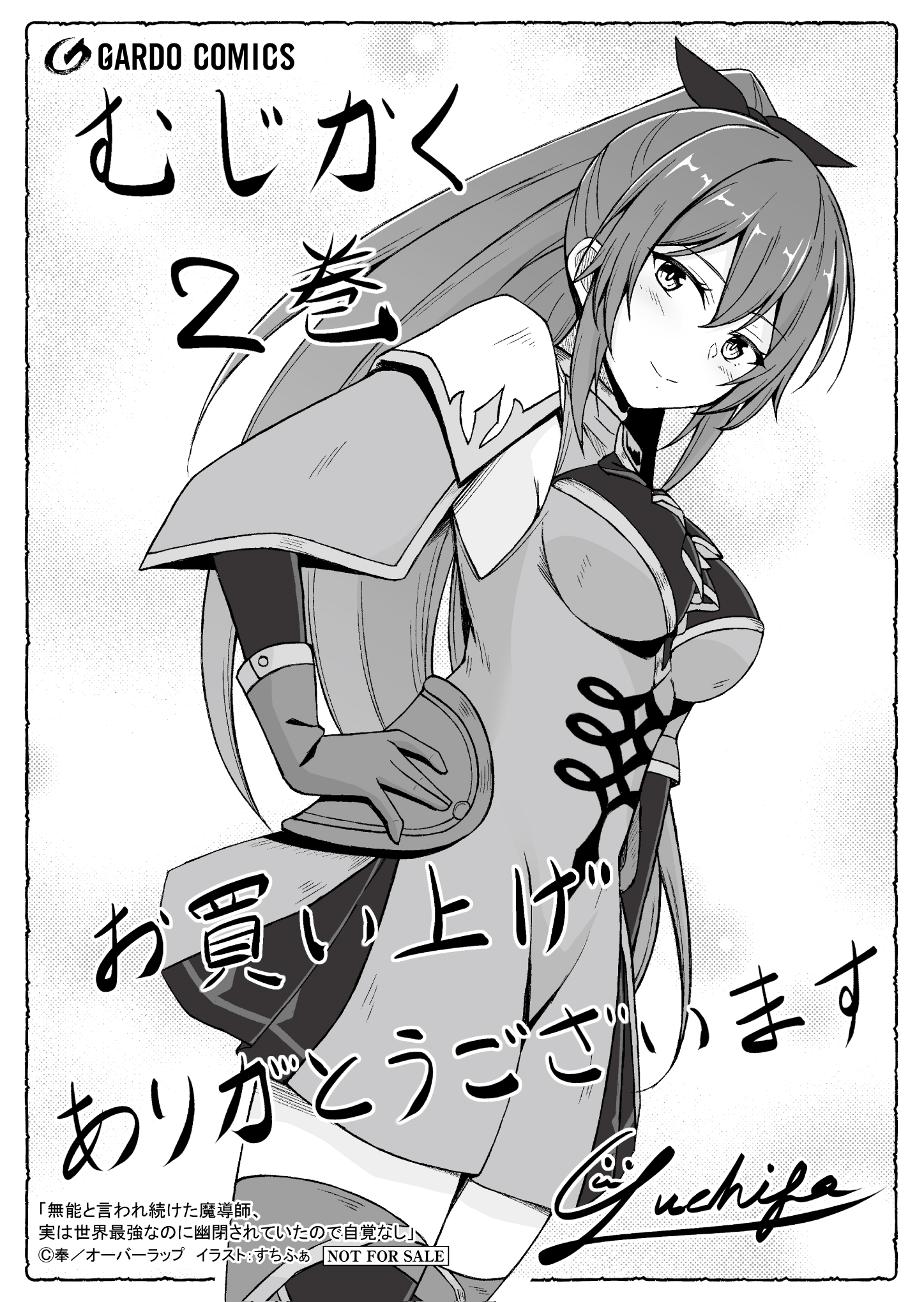 【ガルド】【特約店】『無能と言われ続けた魔導師、実は世界最強なのに幽閉されていたので自覚なし 2』A6ペーパー